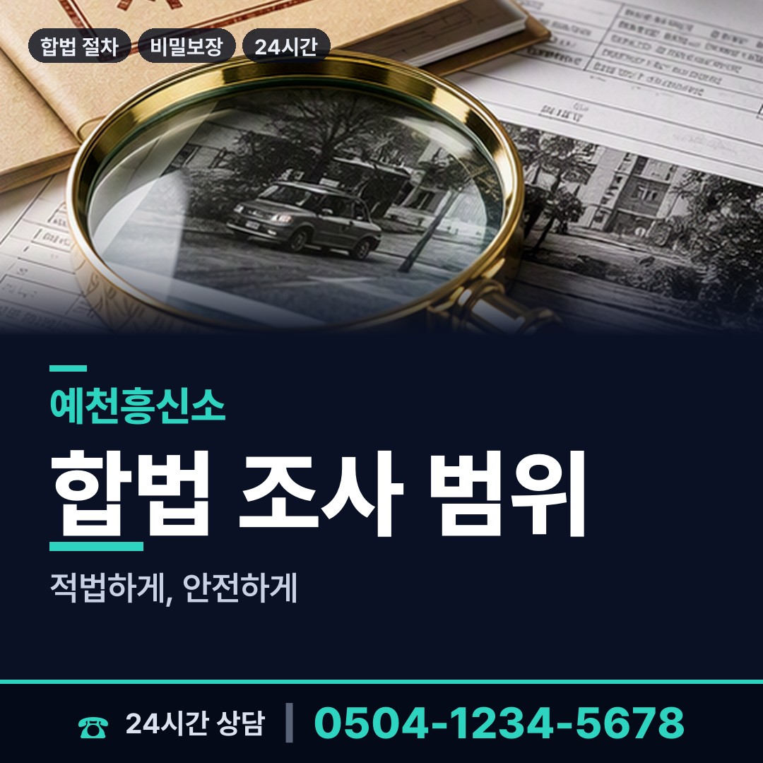 예천 풍양면 기업탐정 상담 안내